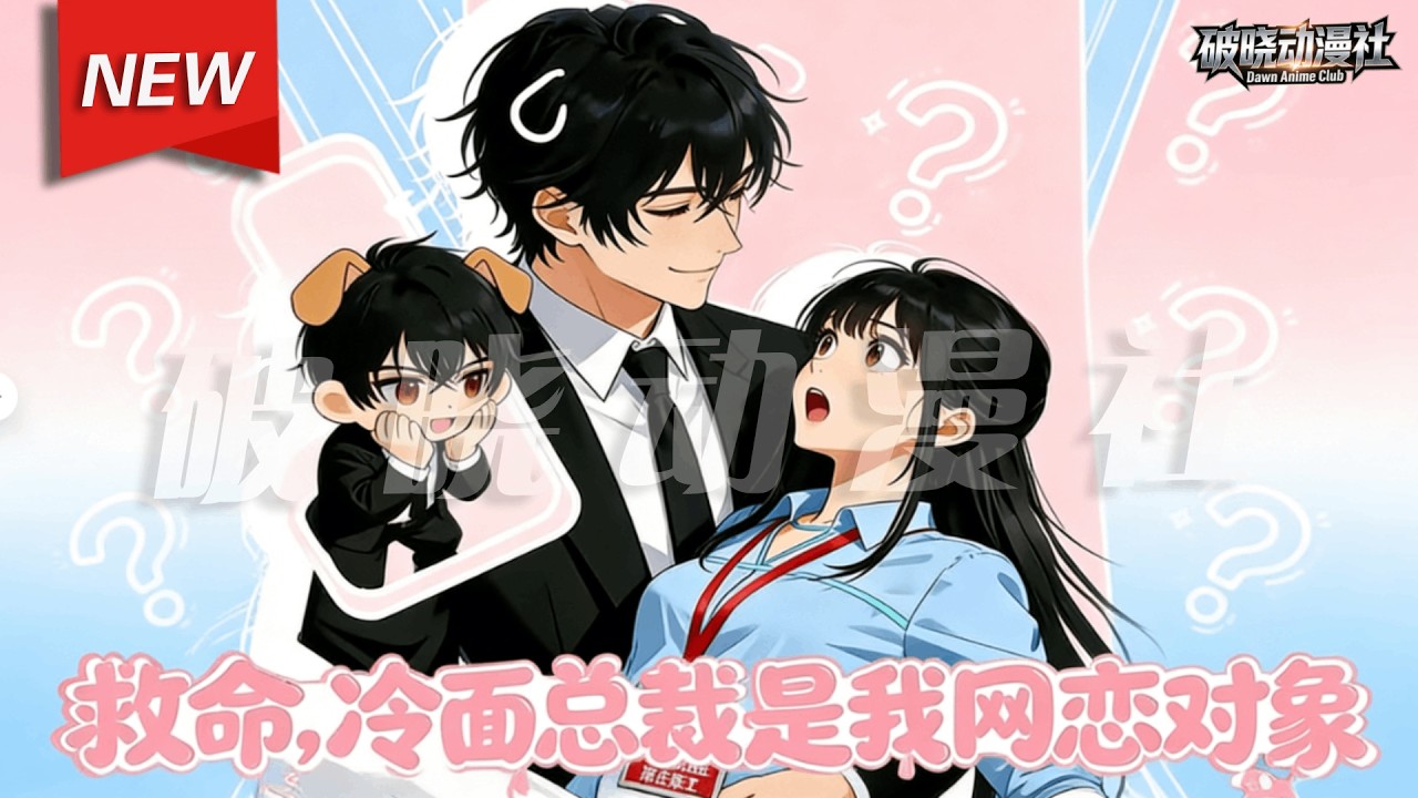 MULTISUB📢新番上线《救命，冷面总裁是我网恋对象》第1~45集丨职场新人叶宁月时常在总裁陆霄庭面前出错，向自己的网恋对象吐槽。直到一次意外，叶宁月知道了网恋对象竟是自己上司？！ #破晓动漫社