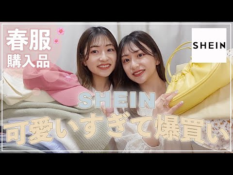 春服購入品】SHEINの春セールで爆買い🌸🤍40点以上全部紹介し