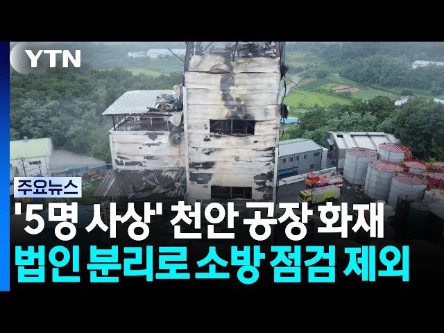 '5명 사상' 천안 공장 화재...법인 분리로 소방 점검 제외 / YTN