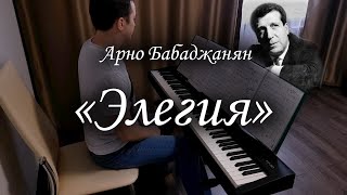 Miniatura de vídeo de "Арно Бабаджанян - "Элегия" (памяти Арама Ильича Хачатуряна). (Arno Babajanyan - "Elegy")."