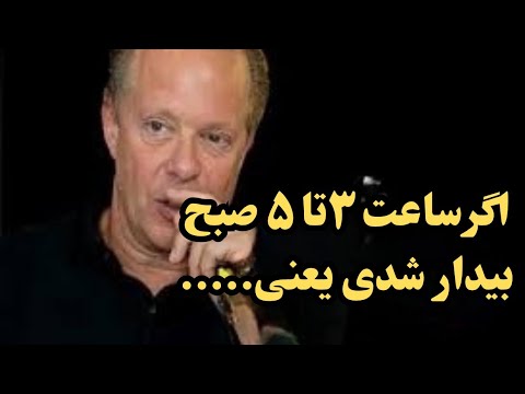 تنها ۲ ساعت ۳تا ۵ صبح این نشانه را می بینند اگر دیدی این ۳ کار را انجام بده دکتردیسپنزا