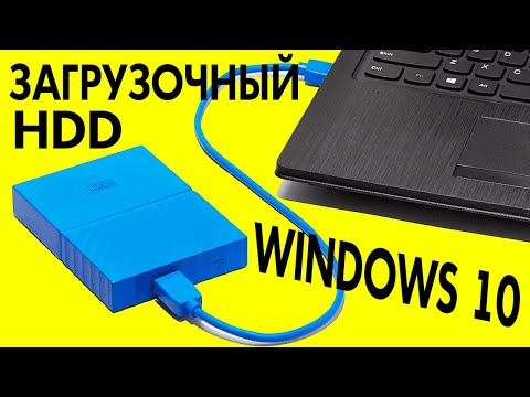 Как создать загрузочный USB внешний жесткий диск Windows 10