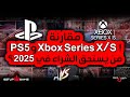 مقارنة PS5 و Xbox Series X/S !! من يستحق الشراء في 2025؟ @SetupGameMaroc