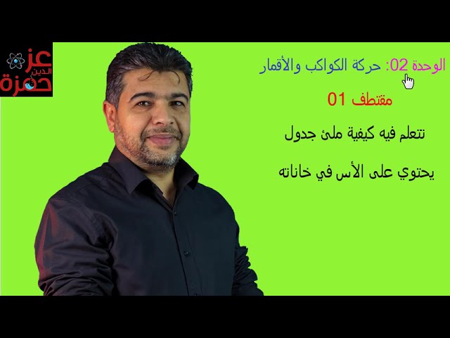 الوحدة02(مقتطف01قمر)تتعلم فيه كيف تملئ جدولا فيه أرقام بالأس تلبية لرغبة الكثير من تلاميذي الأعزاء