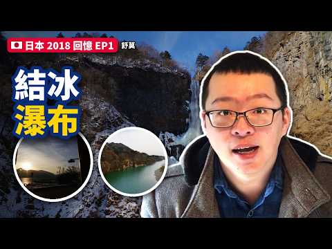 日本 2018 回憶 2018 EP1《日光華嚴瀑布》影片縮圖