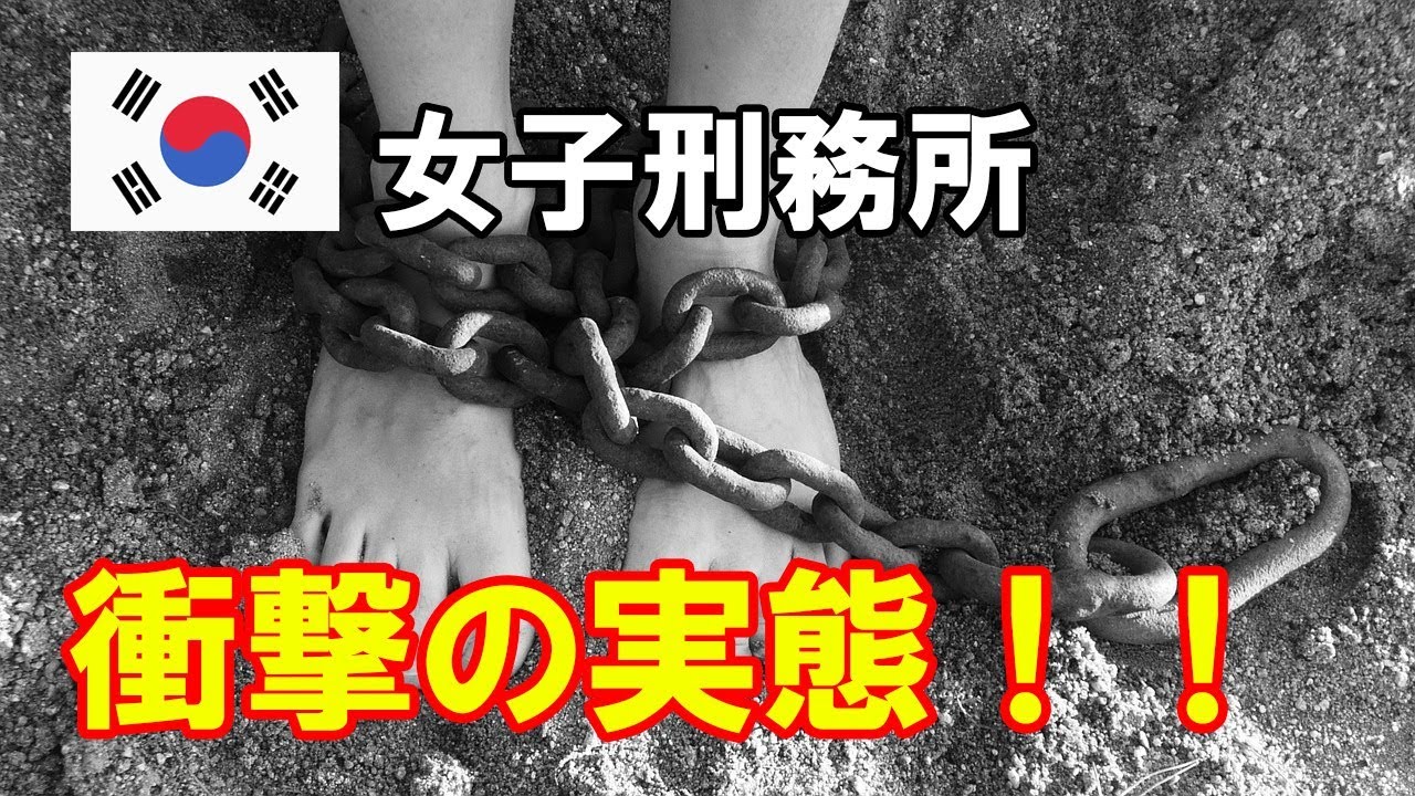 韓国女子刑務所のヤバすぎる実態 元受刑者が衝撃暴露 ストレスで が止まる ヒミツノチャンネル Youtube 韓国女子刑務所のヤバすぎる実態 元受刑者が衝撃暴露 ストレスで が止まる ヒミツノチャンネル Youtube