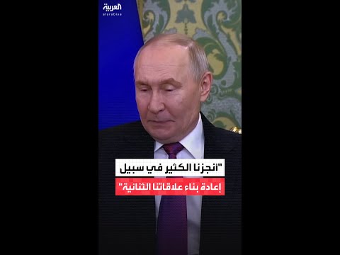 بوتين للشرع أنجزنا الكثير في سبيل إعادة بناء علاقاتنا الثنائية 