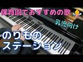 のりものステーション/いないいないばぁっ!(歌詞付き)|ピアノソロ 初級 いっしょにうたおう!1~3才がよろこぶうた