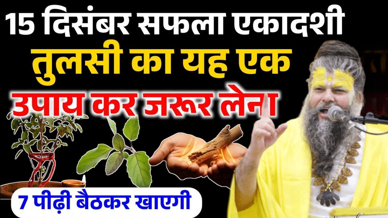 15 दिसंबर सफला एकादशी के दिन हल्दी का ये एक उपाय कर देना, 7 पीढी बैठकर खाएगी | Premanand ji Maharaj