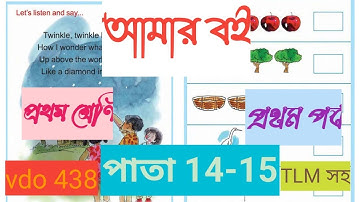 🍎vdo 438 আমার বই । Amar Boi।প্রথম শ্রেণি|class 1। বারকোড দিয়ে সংখ্যা বোঝাই ।পৃষ্ঠা 14-15/bbcp#TLM