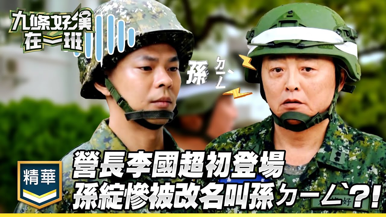 營長李國超初登場  孫綻慘被改名叫孫ㄉㄧㄥˋ？！｜精彩片段｜【九條好漢在一班】