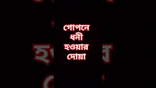 গোপনে ধনী হওয়ার দোয়া islam shorts islamic waz tiktok attitude motivation