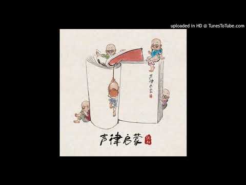 经典背誦 4 声律启蒙·二冬①