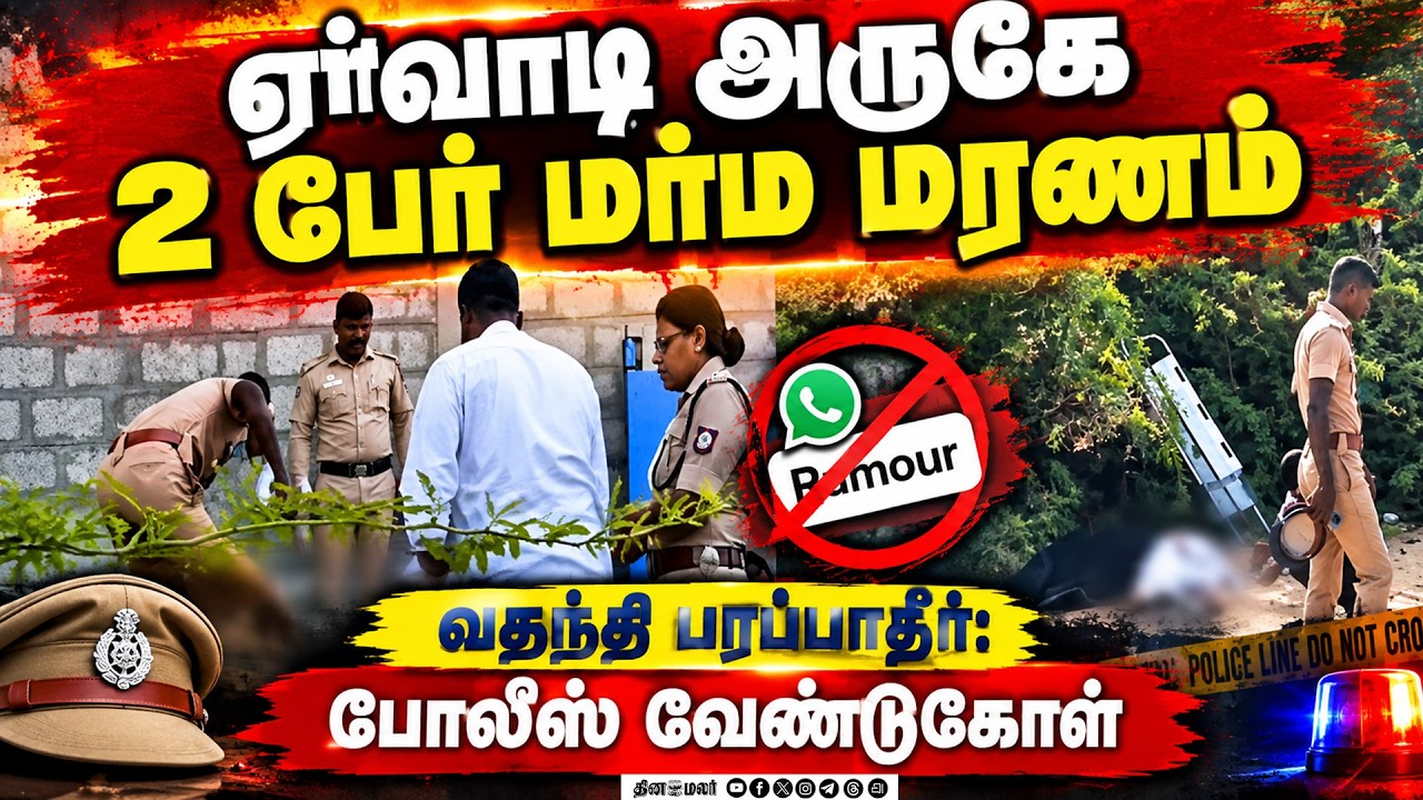🔴LIVE : ஏர்வாடியில் 2 பேர் மரணம்: மக்கள் அதிர்ச்சி: பரபரப்பு