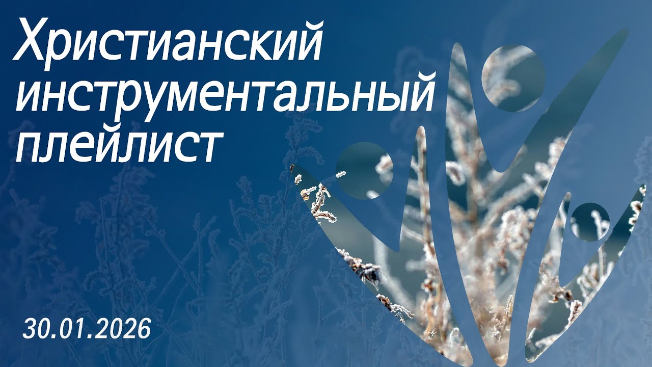 Христианский инструментальный плейлист 30.01.2026