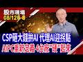 CSP砸錢+ASIC崛起 伺服器產業迎黃金雙引擎?輝達.超微重新定義AIPC?硬體股誰是最終價值捕獲者?｜20260812(第6/8段)股市現場*鄭明娟(錢冠州)