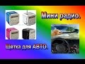 Посылки из Китая. Щетка для очистки стекла в автомобиле. и мини радио TD-V26.