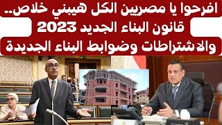 افرحوا يا مصريين الكل هيبني خلاص..قانون البناء الجديد 2023 والاشتراطات وضوابط البناء الجديدة