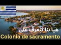 بالباخرة كيف كانت رحلتي من بوينس آيرس إلى كولونيا ديل ساكرامنتو أوروغواي
