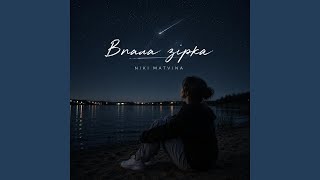 Впала зірка