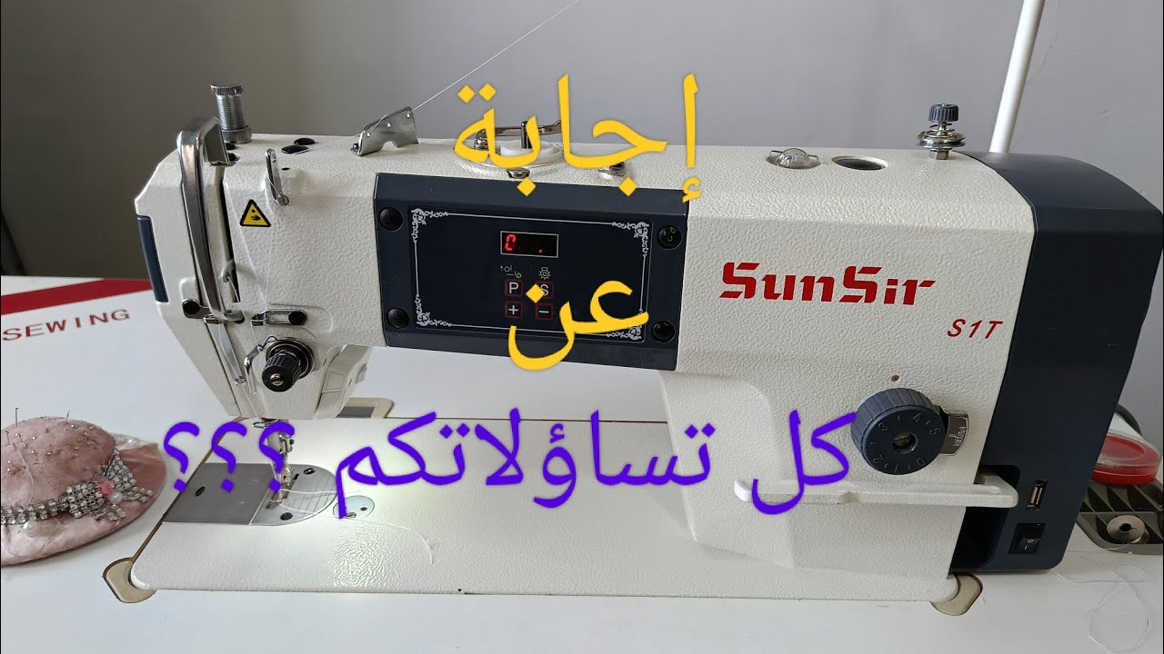 الإجابة عن كل تساؤلاتكم فيما يخص ماكنة sunsir ،كيفية تزييت ماكنة الخياطة تقديم نصائح #اكسبلور