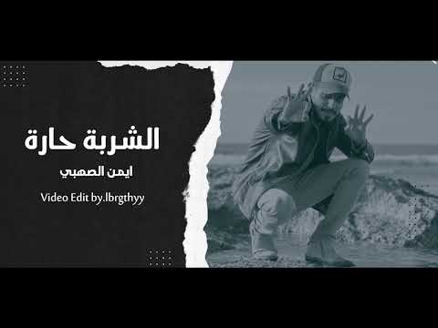 ايمن الصهبي الشربة حارة مهرجان