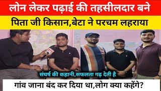 Loan लेकर पढ़ाई की नायब तहसीलदार बने,uppcs topper 2024। UPPCS result 2024। Aman Kumar। #uppcs 
