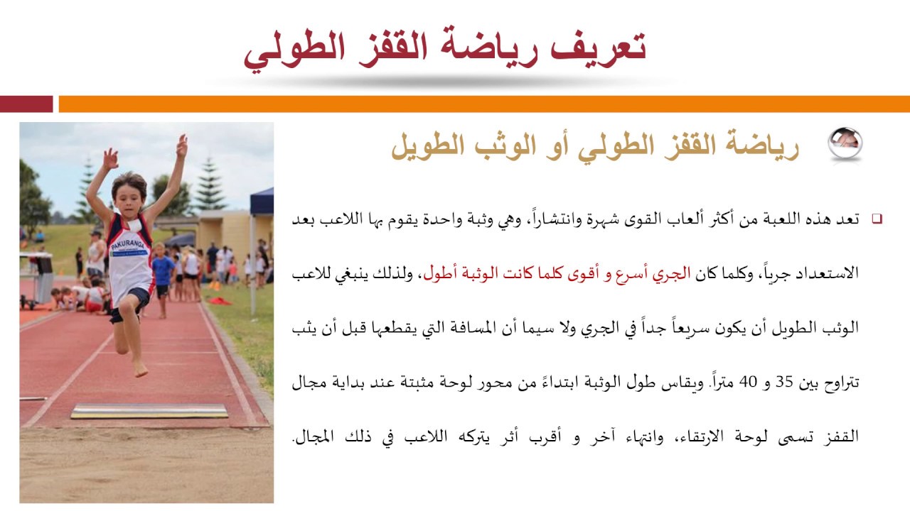 التربية البدنية_السنة الثانية إعدادي_درس نظري: القفز الطولي_الأسبوع 24