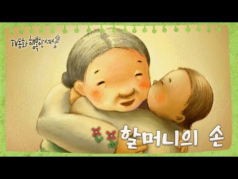 [TV동화 행복한 세상 ＃<strong>100</strong>][매일 <strong>AM10</strong>] 할머니의 손