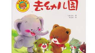 讲故事啦！（1）《去幼儿园》