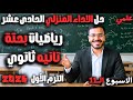 الاسبوع الحادي عشر رياضيات بحته حل الاداء المنزلي 11 تانية ثانوي علمي 2026 الواجب المنزلي