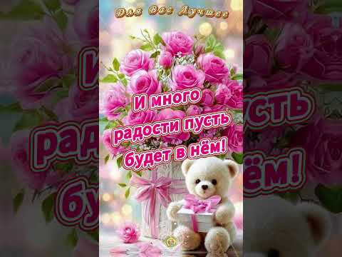 🌞🌺 Красивые пожелания для хорошего настроения ✨🌞🤍 #пожелания