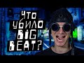 Что убило Big Beat? | История рейв культуры | История электронной музыки | Ra Djan - Radjan