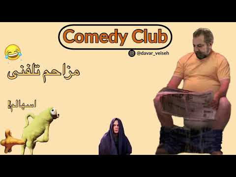 داور ویسه و آقای اسهالی قسمت دوم آشپزی و اسهال پلو 