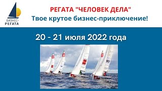 Приглашение на бизнес-регату &quot;Человек Дела&quot; - 2022!