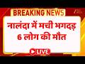 Breaking News : नालंदा में मची भगदड़...6 लोग की मौत LIVE