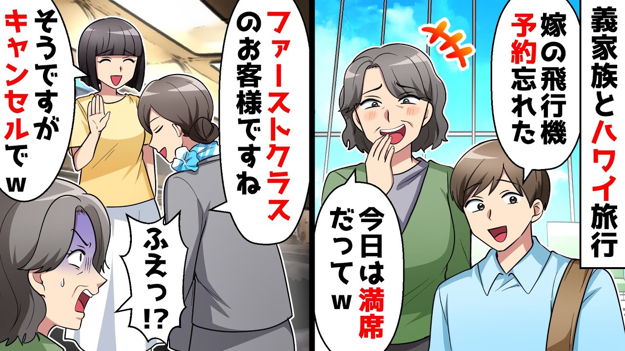 【スカッと】ハワイ旅行当日に義母「嫁の飛行機予約忘れた」⇒仕方ないのでファーストクラスと高級ホテルをキャンセルすると…ｗｗ【スカッとする話】