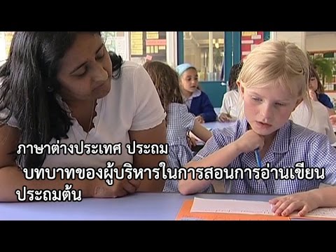 ภาษาต่างประเทศ ประถม บทบาทของผู้บริหารในการสอนการอ่านเขียนประถมต้น
