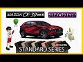 マツダ　CX-30（DM系）サイドプロテクトマット装着動画！