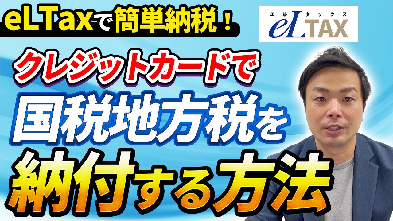 国税地方税をeLTaxを使って納付する方法（DX支援3）
