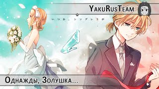 Kagamine Len - Someday, Cinderella is/ Someday My Cinderella Will Come〜Ballad arrange ver〜 (rus sub)