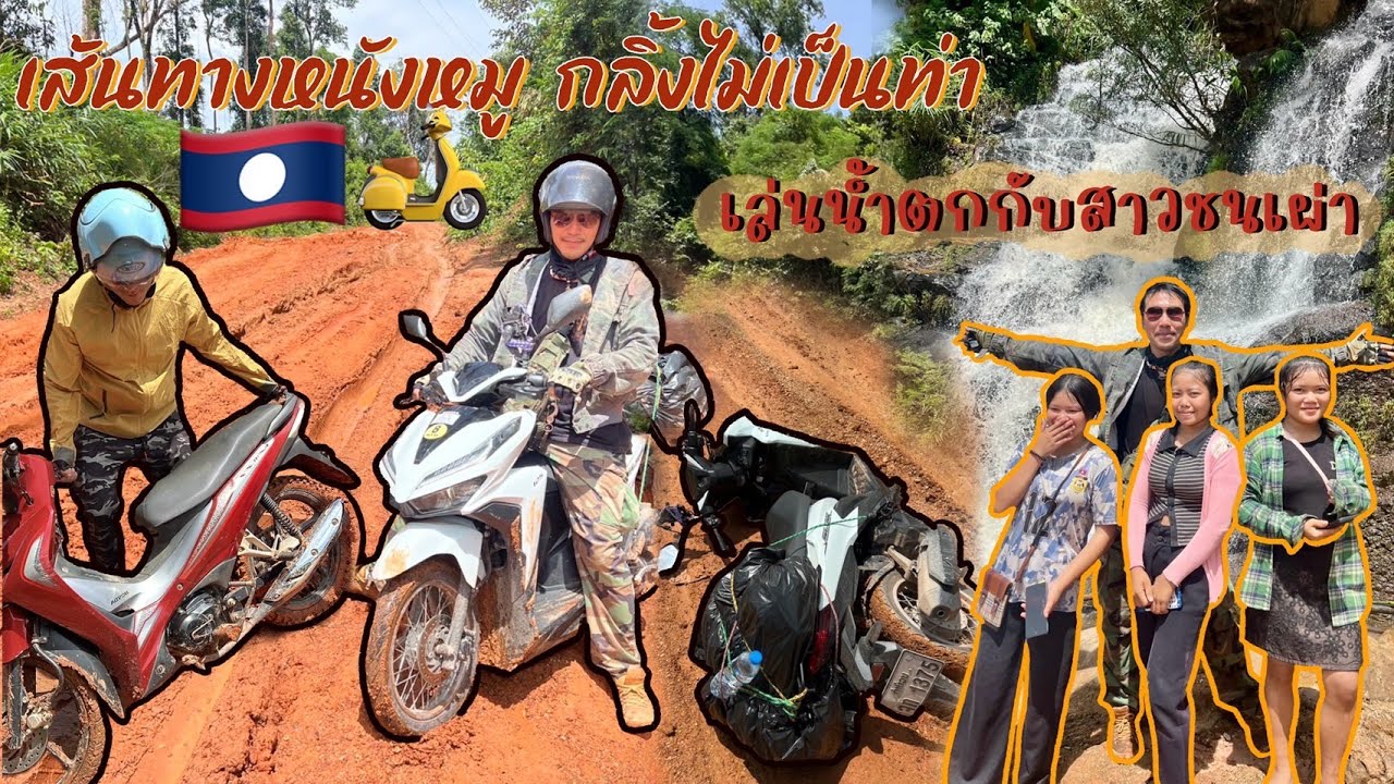 ขี่จักเลาะคำม่วน 14 กลิ้งไม่เป็นท่าก่อนพบหมู่บ้านคล้ายเรือนไทยโบราณชาวบ้านยิ้มแย้มต้อนรับทุกคน