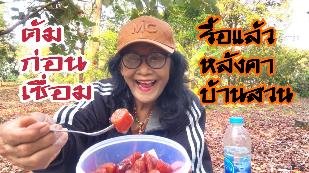 ต้มก่อนเชื่อมกล้วย ง่ายเหนียวหนึบอร่อยจริง วันนี้รื้อหลังคาบ้านสวนแล้ว รู้สึกใจหาย