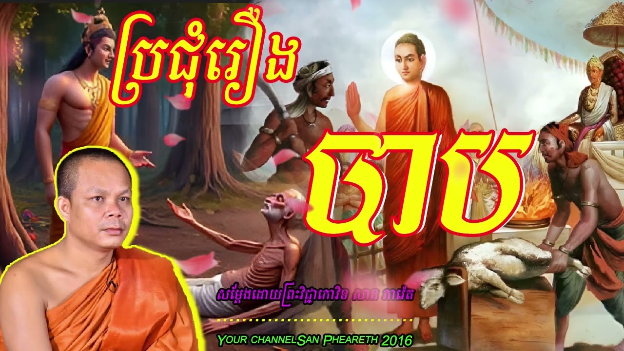 ប្រជុំរឿង បាប សម្ដែងដោយព្រះវិជ្ជាកោវិទ​ សាន ភារ៉េត​🙏🙏🙏🙏🥰🥰🥰🥰🌿🌿🌿