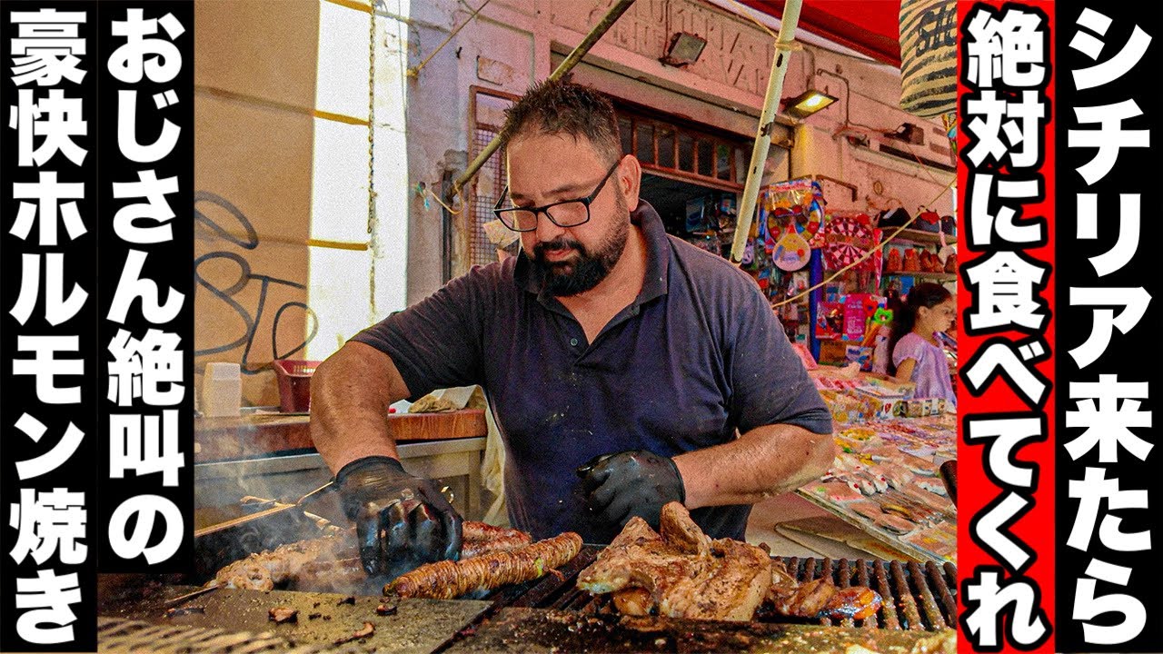 【飯テロ🍖】南イタリア　シチリア島　地元ホルモン焼きのスティギョーラがヤバすぎた〜Italy in Sicily Eating Stigghiola in Ballaro market〜