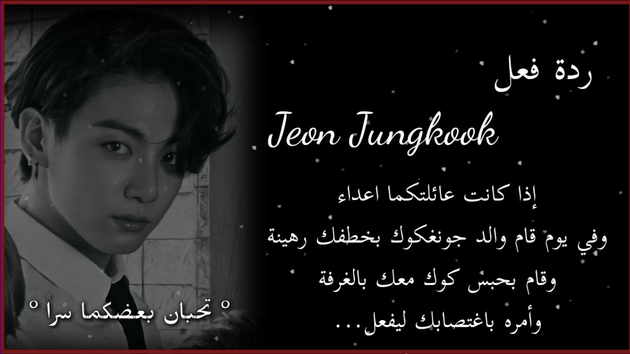 ردةفعل جونغكوك إذا كانت عائلتيكما أعداء وانتما تحبان بعضكما سرا وقام والده باختطافك وطلب منه اغتصابك