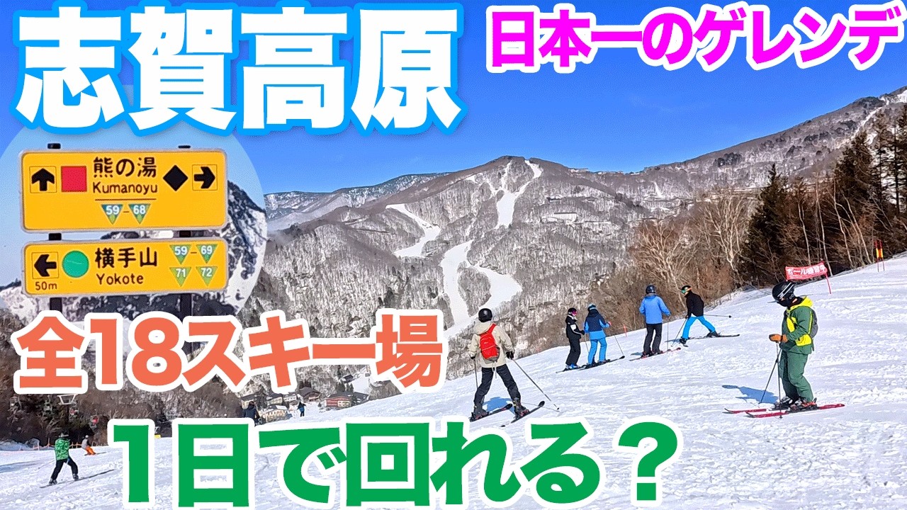 【志賀高原スキー場2026】全18スキー場 1日で回れる？ 巨大ゲレンデを渋峠,横手山から奥志賀高原へ滑ってみた　Shiga Kogen Mountain Resort, Nagano, Japan