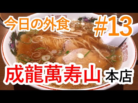 仙台 国分町の中華料理 成龍萬寿山 本店の上海ラーメン 今日の外食 13 Youtube