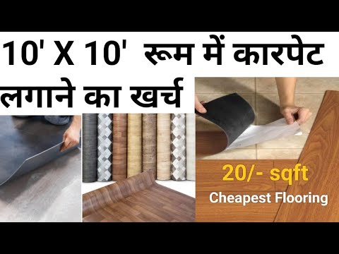 Floor carpet installing rate 2023 | फर्श पर कारपेट लगाने का खर्च | PVC vinyl sheet life | best brand