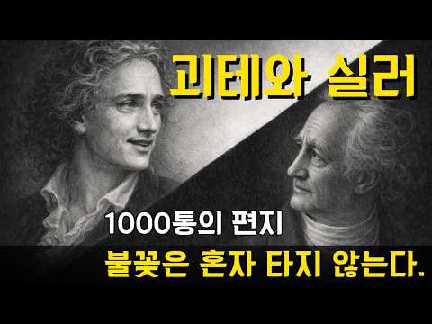 괴테와 실러 — 1000통의 편지, 불꽃은 혼자 타지 않는다. #오디오북 #괴테 #실러